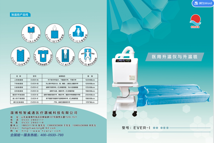 淄博恒智威通医用升温仪与升温毯 EVER-1