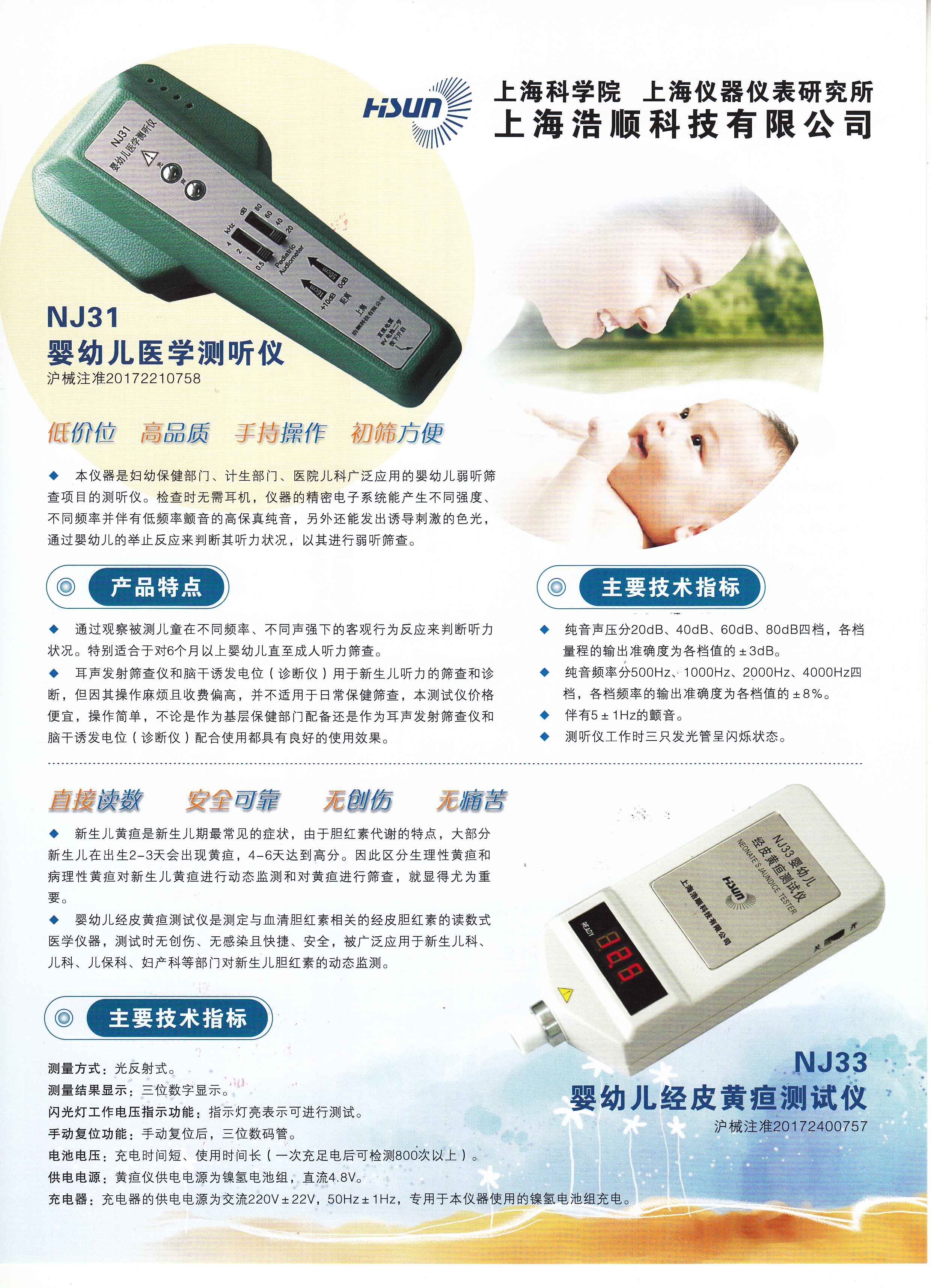 NJ31婴幼儿医学测听仪