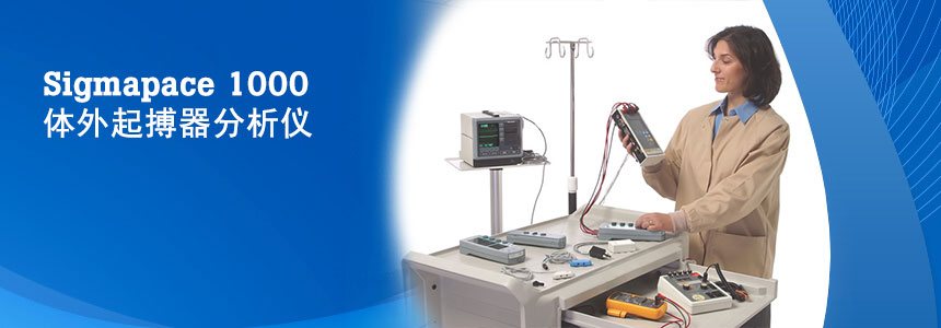 福禄克Fluke SigmaPace1000 体外起搏器分析仪