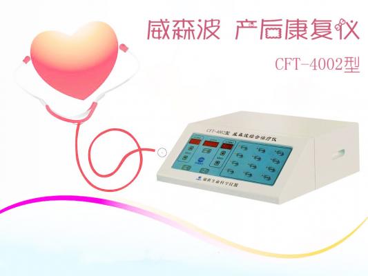威森波综合治疗仪CFT-4002