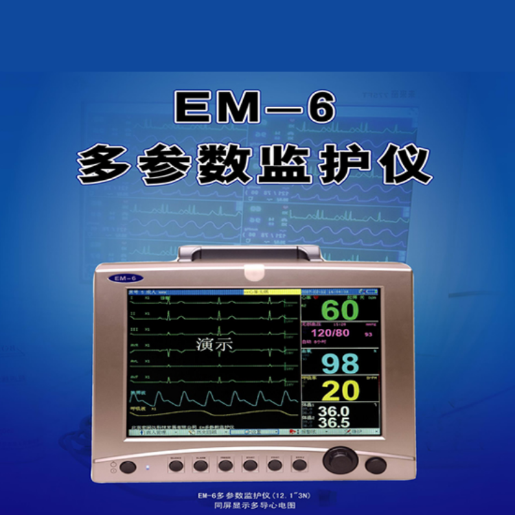 EM-6便携式心电监护仪